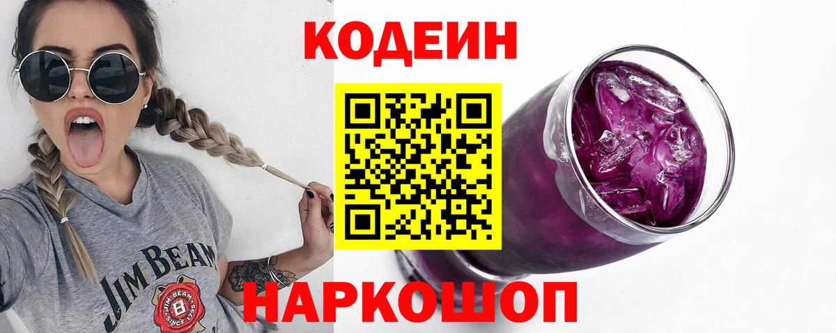 Codein напиток Lean (лин) Гагарин